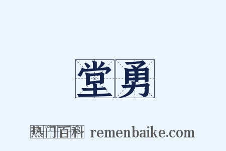 堂勇是什么意思的图片